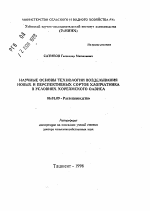 Научные основы технологии возделывания новых и перспективных сортов хлопчатника в условиях Хорезмского оазиса - тема автореферата по сельскому хозяйству, скачайте бесплатно автореферат диссертации