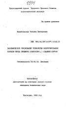 Биохимическое обоснование технологии консервирования холодом перца овощного (CAPSICUM L. ) сладких сортов - тема автореферата по биологии, скачайте бесплатно автореферат диссертации