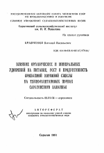 Влияние органических и минеральных удобрений на питание, рост и продуктивность орошаемой кормовой свеклы на темно-каштановых почвах Саратовского Заволжья - тема автореферата по сельскому хозяйству, скачайте бесплатно автореферат диссертации