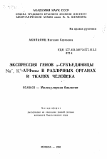 Экпрессия генов альфа-субъединицы Na+, K+ -АТФазы в различных органах и тканях человека - тема автореферата по биологии, скачайте бесплатно автореферат диссертации