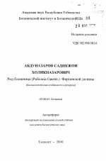 Род блошница (Pulicaria Gaertn.) Ферганской долины (биоэкологические особенности и ресурсы) - тема автореферата по биологии, скачайте бесплатно автореферат диссертации