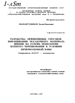 РАЗРАБОТКА ЭФФЕКТИВНЫХ СПОСОБОВ ВЫРАЩИВАНИЯ ПОСАДОЧНОГО МАТЕРИАЛА ВИШНИ НА ОСНОВЕ ТЕХНОЛОГИИ ЗЕЛЕНОГО ЧЕРЕНКОВАНИЯ В УСЛОВИЯХ НЕЧЕРНОЗЕМНОЙ ЗОНЫ - тема автореферата по сельскому хозяйству, скачайте бесплатно автореферат диссертации