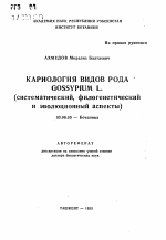 Кариология видов рода Gossypium L. (систематический, филогенетический и эволюционный аспекты) - тема автореферата по биологии, скачайте бесплатно автореферат диссертации