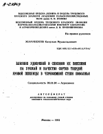 ВЛИЯНИЕ УДОБРЕНИЙ И СПОСОБОВ ИХ ВНЕСЕНИЯ НА УРОЖАЙ И КАЧЕСТВО СОРТОВ ТВЕРДОЙ ЯРОВОЙ ПШЕНИЦЫ В ЧЕРНОЗЕМНОЙ СТЕПИ ПОВОЛЖЬЯ - тема автореферата по сельскому хозяйству, скачайте бесплатно автореферат диссертации