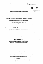 Разработка устойчивой и эффективной производственной системы крупного молочного хозяйства - тема автореферата по сельскому хозяйству, скачайте бесплатно автореферат диссертации