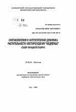 Синтаксономия и антропогенная динамика растительности месторождения Медвежье - тема автореферата по биологии, скачайте бесплатно автореферат диссертации