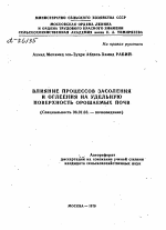 ВЛИЯНИЕ ПРОЦЕССОВ ЗАСОЛЕНИЯ И ОГЛЕЕНИЯ НА УДЕЛЬНУЮ ПОВЕРХНОСТЬ ОРОШАЕМЫХ ПОЧВ - тема автореферата по сельскому хозяйству, скачайте бесплатно автореферат диссертации