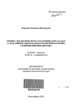 Оценка экологического состояния озера Калач (г. Калачинск, Омская область) по показателям развития фитопланктона - тема автореферата по биологии, скачайте бесплатно автореферат диссертации