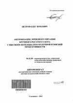 Оптимизация липидного питания крупного рогатого скота с высоким потенциалом молочной и мясной продуктивности - тема автореферата по сельскому хозяйству, скачайте бесплатно автореферат диссертации