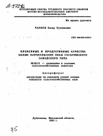 ПЛЕМЕННЫЕ И ПРОДУКТИВНЫЕ КАЧЕСТВА БЕЛЫХ КАРАКУЛЬСКИХ ОВЕЦ ГАГАРИНСКОГО ЗАВОДСКОГО ТИПА - тема автореферата по сельскому хозяйству, скачайте бесплатно автореферат диссертации