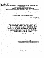 УРОЖАЙНОСТЬ СЕМЯН ЕЖИ СБОРНОЙ ПРИ ОРОШЕНИИ В ЗАВИСИМОСТИ ОТ СРОКОВ СКАШИВАНИЯ ПОЖНИВНЫХ ОСТАТКОВ И МИНЕРАЛЬНОЙ ПОДКОРМКИ В УСЛОВИЯХ ЦЕНТРАЛЬНОГО, РАЙОНА НЕЧЕРНОЗЕМНОЙ ЗОНЫ - тема автореферата по сельскому хозяйству, скачайте бесплатно автореферат диссертации