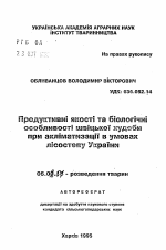 Продуктивные свойства и биологические особенности швицкого скота при акклиматизации в условиях лесостепи Украины - тема автореферата по сельскому хозяйству, скачайте бесплатно автореферат диссертации