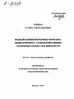 ВОДНЫЙ И ПИЩЕВОЙ РЕЖИМЫ ЧЕРНОЗЕМА ВЫЩЕЛОЧЕННОГО ТАМБОВСКОЙ РАВНИНЫ В КОРНЕОБИТАЕМОМ СЛОЕ ЖИМОЛОСТИ - тема автореферата по сельскому хозяйству, скачайте бесплатно автореферат диссертации