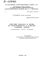 ДЕЙСТВИЕ КОБАЛЬТА И ЛИТИЯ НА ПРОДУКТИВНОСТЬ И КАЧЕСТВО САХАРНОЙ СВЕКЛЫ - тема автореферата по сельскому хозяйству, скачайте бесплатно автореферат диссертации