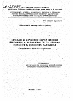 УРОЖАЙ И КАЧЕСТВО ЗЕРНА ЯРОВОЙ ПШЕНИЦЫ В ЗАВИСИМОСТИ ОТ УРОВНЯ ПИТАНИЯ В УСЛОВИЯХ ЗАВОЛЖЬЯ - тема автореферата по сельскому хозяйству, скачайте бесплатно автореферат диссертации