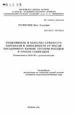 Урожайность и качество семенного картофеля в зависимости от массы посадочного клубня, густоты посадки и сроков сеникации - тема автореферата по сельскому хозяйству, скачайте бесплатно автореферат диссертации