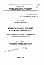 Крупномасштабная селекция в молочном скотоводстве - тема автореферата по сельскому хозяйству, скачайте бесплатно автореферат диссертации