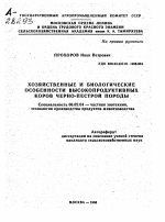 ХОЗЯЙСТВЕННЫЕ И БИОЛОГИЧЕСКИЕ ОСОБЕННОСТИ ВЫСОКОПРОДУКТИВНЫХ КОРОВ ЧЕРНО-ПЕСТРОЙ ПОРОДЫ - тема автореферата по сельскому хозяйству, скачайте бесплатно автореферат диссертации