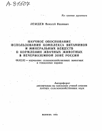 НАУЧНОЕ ОБОСНОВАНИЕ ИСПОЛЬЗОВАНИЯ КОМПЛЕКСА ВИТАМИНОВ И МИНЕРАЛЬНЫХ ВЕЩЕСТВ В КОРМЛЕНИИ ЖВАЧНЫХ ЖИВОТНЫХ В НЕЧЕРНОЗЕМНОЙ ЗОНЕ РОССИИ - тема автореферата по сельскому хозяйству, скачайте бесплатно автореферат диссертации