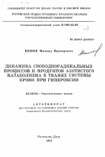 Динамика свободнорадикальных процессов и продуктов азотистого катаболизма в тканях системы крови при гипероксии - тема автореферата по биологии, скачайте бесплатно автореферат диссертации