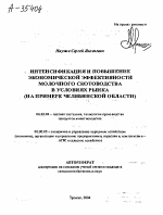 ИНТЕНСИФИКАЦИЯ И ПОВЫШЕНИЕ ЭКОНОМИЧЕСКОЙ ЭФФЕКТИВНОСТИ МОЛОЧНОГО СКОТОВОДСТВА В УСЛОВИЯХ РЫНКА (НА ПРИМЕРЕ ЧЕЛЯБИНСКОЙ ОБЛАСТИ) - тема автореферата по сельскому хозяйству, скачайте бесплатно автореферат диссертации