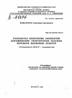 РАЗРАБОТКА НЕКОТОРЫХ ЭЛЕМЕНТОВ ДОРАЩИВАНИЯ УКОРЕНЕННЫХ ЗЕЛЕНЫХ ЧЕРЕНКОВ ПЛОДОВЫХ КУЛЬТУР - тема автореферата по сельскому хозяйству, скачайте бесплатно автореферат диссертации