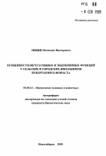 Особенности вегетативных и эндокринных функций у сельских и городских школьников пубертатного возраста - тема автореферата по биологии, скачайте бесплатно автореферат диссертации