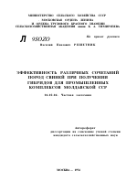 ЭФФЕКТИВНОСТЬ РАЗЛИЧНЫХ СОЧЕТАНИЙ ПОРОД СВИНЕЙ ПРИ ПОЛУЧЕНИИ ГИБРИДОВ ДЛЯ ПРОМЫШЛЕННЫХ КОМПЛЕКСОВ МОЛДАВСКОЙ ССР - тема автореферата по сельскому хозяйству, скачайте бесплатно автореферат диссертации