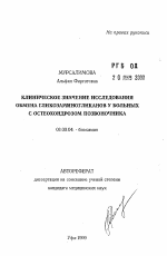 Клиническое значение исследования обмена гликозаминогликанов у больных с остеохондрозом позвоночника - тема автореферата по биологии, скачайте бесплатно автореферат диссертации