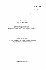 Влияние денервации на функции почек крыс в онтогенезе - тема автореферата по биологии, скачайте бесплатно автореферат диссертации