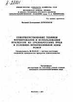 СОВЕРШЕНСТВОВАНИЕ ТЕХНИКИ ФОРМИРОВАНИЯ И ИСПОЛЬЗОВАНИЯ НУКЛЕУСОВ ИЗ СРЕДНЕРУССКИХ ПЧЕЛ В УСЛОВИЯХ НЕЧЕРНОЗЕМНОЙ ЗОНЫ РСФСР - тема автореферата по сельскому хозяйству, скачайте бесплатно автореферат диссертации