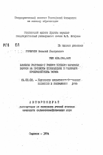 Влияние рационов с разным уровнем зерновых кормов на процессы пищеварения и молочную продуктивность коров - тема автореферата по сельскому хозяйству, скачайте бесплатно автореферат диссертации