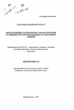 Продуктивные и некоторые биологические особенности чистопородных и гибридных свиней - тема автореферата по сельскому хозяйству, скачайте бесплатно автореферат диссертации