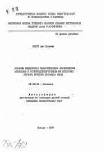 Способы выделения и характеристика изоферментов альдолазы и сорбитодегидрогеназы из некоторых органов крупного рогатого скота - тема автореферата по биологии, скачайте бесплатно автореферат диссертации