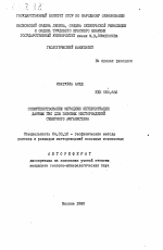 Совершенствование методики интерпретации данных ГИС для газовых месторождений Северного Афганистана - тема автореферата по геологии, скачайте бесплатно автореферат диссертации