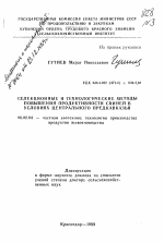 Селекционные и технологические методы повышения продуктивности свиней в условиях Центрального Предкавказья - тема автореферата по сельскому хозяйству, скачайте бесплатно автореферат диссертации