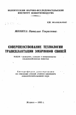 Совершенствование технологии трансплантации эмбрионов свиней - тема автореферата по сельскому хозяйству, скачайте бесплатно автореферат диссертации