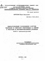 ДЫХАТЕЛЬНЫЙ ГАЗООБМЕН СОРТОВ ТВЕРДОЙ И МЯГКОЙ ПШЕНИЦЫ В СВЯЗИ С РОСТОМ И .ФОРМИРОВАНИЕМ УРОЖАЯ - тема автореферата по биологии, скачайте бесплатно автореферат диссертации