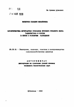 Характеристика интерьерных признаков крупного рогатого скота Таджикистана и России в связи с условиями разведения - тема автореферата по сельскому хозяйству, скачайте бесплатно автореферат диссертации