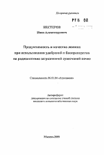 Продуктивность и качество люпина при использовании удобрений и биопрепаратов на радиоактивно загрязненной супесчаной почве - тема автореферата по сельскому хозяйству, скачайте бесплатно автореферат диссертации