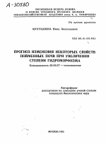 ПРОГНОЗ ИЗМЕНЕНИЯ НЕКОТОРЫХ СВОЙСТВ ПОЙМЕННЫХ ПОЧВ ПРИ УВЕЛИЧЕНИИ СТЕПЕНИ ГИДРОМОРФИЗМА - тема автореферата по биологии, скачайте бесплатно автореферат диссертации