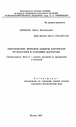 Обоснование приемов защиты картофеля от болезней в условиях Дагестана - тема автореферата по сельскому хозяйству, скачайте бесплатно автореферат диссертации