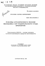 Режимы ограническнного поения молодняка кур родительского стада бройлеров - тема автореферата по сельскому хозяйству, скачайте бесплатно автореферат диссертации