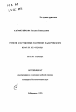 Редкие сосудистые растения Хабаровского края и их охрана - тема автореферата по биологии, скачайте бесплатно автореферат диссертации