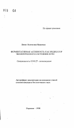 Ферментативная активность как индикатор экологического состояния почв - тема автореферата по биологии, скачайте бесплатно автореферат диссертации