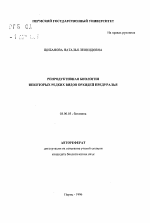 Репродуктивная биология некоторых видов орхидей Предуралья - тема автореферата по биологии, скачайте бесплатно автореферат диссертации