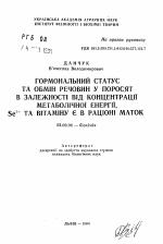 Гормональный статус та обмiн речовин у поросят в залежностi вiд концентрацii метаболiчноi енергii, Se2+ та вiтамiну Е в рацiонi маток - тема автореферата по биологии, скачайте бесплатно автореферат диссертации