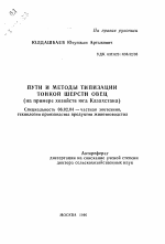 Пути и методы типизации тонкой шерсти овец - тема автореферата по сельскому хозяйству, скачайте бесплатно автореферат диссертации