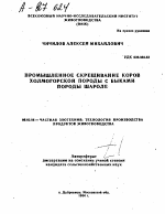 ПРОМЫШЛЕННОЕ СКРЕЩИВАНИЕ КОРОВ ХОЛМОГОРСКОЙ ПОРОДЫ С БЫКАМИ ПОРОДЫ ШАРОЛЕ - тема автореферата по сельскому хозяйству, скачайте бесплатно автореферат диссертации