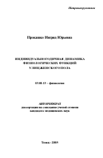 Индивидуальногодичная динамика физиологических функций у лиц женского пола - тема автореферата по биологии, скачайте бесплатно автореферат диссертации